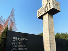 -侵华日军南京大屠杀遇难同胞纪念馆