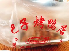 烤鸭-巴子烤鸭