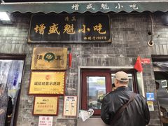 -增盛魁小吃店