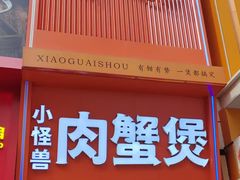 -徐记小怪兽肉蟹煲店(哈西万达金街店)