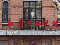 -红房子西菜馆(淮海中路店)