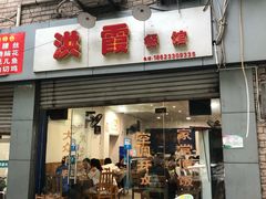 门面-洪霞餐馆