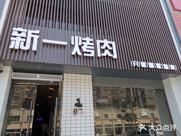 新一烤肉(涟水店)门面图片