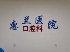 -北京惠兰医院