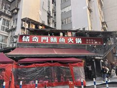 -储奇门鳝鱼火锅(总店)