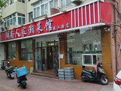 -湖南人家湘菜馆(镇江路店)