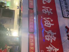 -张老九活油烙锅