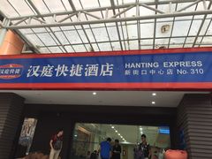 -汉庭(南京新街口中心店)