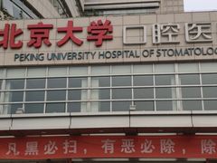 -北京大学口腔医院(魏公村总院)