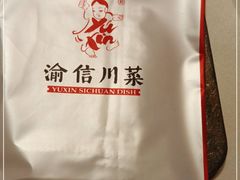 -渝信川菜(西单店)