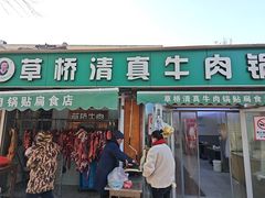 -草桥清真牛肉锅贴扁食店