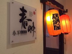 -春草居酒屋·晴子の店