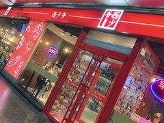 门面-西少爷(五道口店)