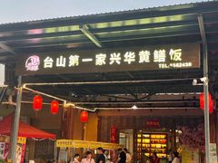 -台山第一家兴华黄鳝饭·黄鳝婆(合水分店)