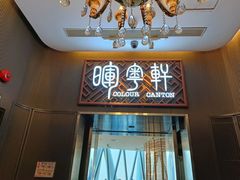 -广州塔晖粤轩中餐厅