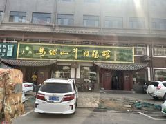 -清真马杰山牛肉汤馆
