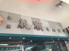 门面-义顺牛奶公司