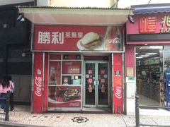 门面-胜利茶餐室