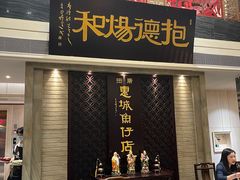-抱德·潮汕味(琶洲店原惠城鱼仔)