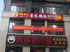 -先机®·泉水鸡汤(七星岗店)