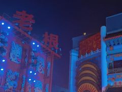 -中街刘老根大舞台
