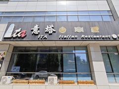 -ITA·意塔意大利餐厅(亦庄店)