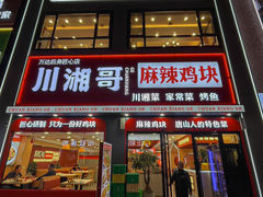 -川湘哥麻辣鸡块(万达店)
