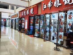 -中国丹阳眼镜城
