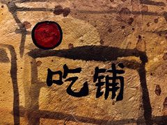 -盟重烧烤(东瓜山创始店)
