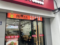 -张飞牛肉(观前街店)
