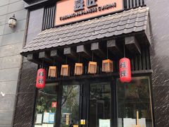 门面-昱匠·日本料理(金融街店)