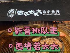 -西塔老太太泥炉烤肉(温州首店万象城黑金店)