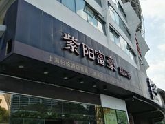 -紫阳家宴(源深店)