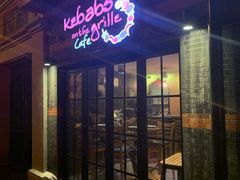 门面-克比叔叔印度餐厅Kebabs on the Grille(永康路分店)