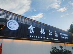 -食悦江南·淮扬菜·烤鸭(亚运村·惠新店)