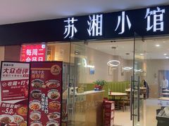 -苏湘小馆·不做预制菜(青年公社店)