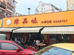 门面-津品味小吃(大学湾店)