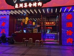 门面-十三姨正合丰烤肉(营迹路店)