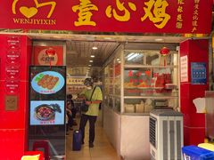 -文记壹心鸡(宝华路店)