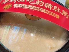 霸气竹笙王猪肚鸡-顺德公广东猪肚鸡·煲仔饭(白石洲店)