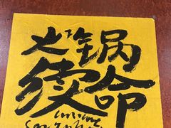 -郭铁柱·泥炉老火锅(江北龙湖天街店)