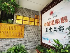 -昌隆•家家鹅乡•海南菜老字号(琼海店)