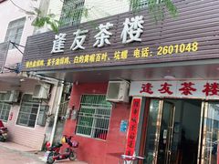 -逢友茶楼