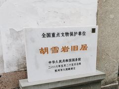 -胡雪岩故居