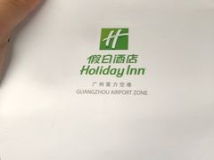 -广州富力空港假日酒店