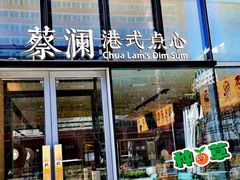 -蔡澜点心(三里屯T+MALL店)