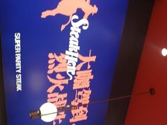 -牛扒驾到(东城星河城嘉荣店)