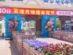 -天津方特欢乐世界