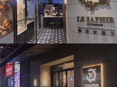 门面-LE SAPHIR 莎菲尔菓子(和兴店)