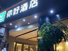 -你好酒店(成都太古里春熙路店)